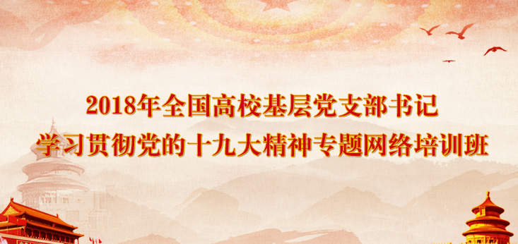 2018年全国高校基层党支部书...